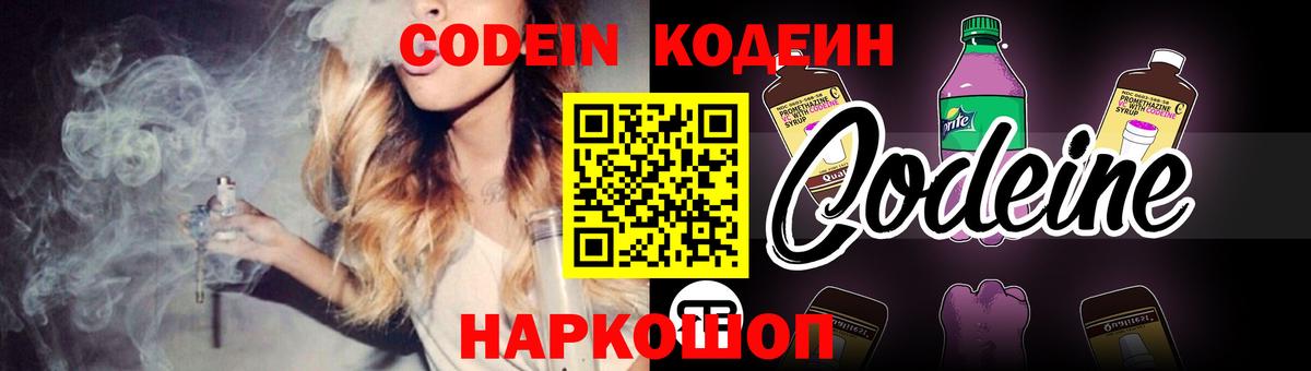 Кодеин напиток Lean (лин) Балашиха